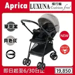 ★★新品上市【寶貝屋】APRICA LUXUNA CUSHION FREE PLUS 雙向輕量四輪橫移嬰幼兒手推車★