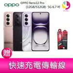 OPPO RENO12 PRO (12GB/512GB) 5G 6.7吋三主鏡頭AI人像專家手機 贈『充電傳輸線*1』