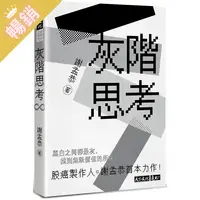 在飛比找樂天市場購物網優惠-灰階思考