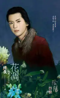 在飛比找博客來優惠-J2285《花凋》～陰陽卷三（2012典藏版） (電子書)