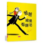 繪本館~小天下文化~爸爸總是有辦法【《出版者週刊》、《學校圖書館期刊》推薦 】