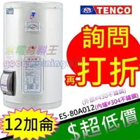 在飛比找蝦皮購物優惠-☆水電材料王☆電光牌 TENCO 12加侖 電熱水器 ES-