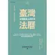 臺灣法曆：法律歷史上的今天（1-6月） (電子書)