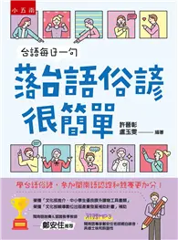 在飛比找TAAZE讀冊生活優惠-台語每日一句─落台語俗諺很簡單 ：學台語俗諺，參加閩南語競賽