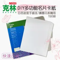 在飛比找PChome24h購物優惠-【克林CLEAN】DIY多功能名片卡紙 190磅 A4 25