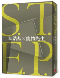 在飛比找誠品線上優惠-S.T.E.P.