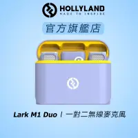 在飛比找蝦皮商城優惠-【HOLLYLAND】LARK M1 DUO 一對二無線麥克