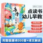 （現貨）會說話的唐詩三百首點讀發聲書譯文解說唐詩三百首幼兒早教兒童有聲點讀書古詩書有聲讀物正版全集點讀機寶寶早教有聲播放