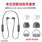 ❄♂萊尹適用于于SONY/索尼 WI-C400 C300 XB400 C200入耳式耳機硅膠