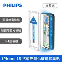 在飛比找PChome24h購物優惠-PHILIPS 飛利浦 iPhone 15 抗藍光鋼化玻璃保