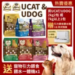 【送餵食餵水機X1】UCAT & UDOG 全齡貓/全齡狗飼料 2KG/7KG/13.6KG 無穀全齡貓 | 泌尿化毛