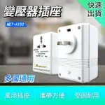 A-A150 變壓器插座110V變220V/75W&220V變110V150W(旅行用設計)