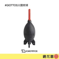 在飛比找蝦皮商城優惠-GIOTTOS 大火箭式 吹塵球 吹球 清潔 黑色 AA19