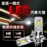 【在台出貨】16顆燈珠超亮強光車燈 LED大燈 霧燈 機車大燈 車頭燈 遠近燈 H7 9005 H11 H4 H1燈泡