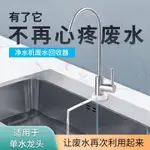 【台灣出貨】廢水濃水回收器2分龍頭純水RO機家用濾水器淨水器廢水利用裝置配件接頭