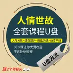 新㊣✔為人處世課程人情世故之道處事高情商課攻心溝通社交表達說話隨身碟尤*盤323