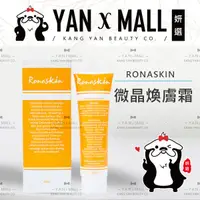 在飛比找蝦皮購物優惠-RONASKIN 微晶煥膚霜 60ml ★ 妍選