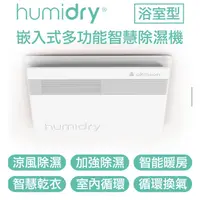 在飛比找蝦皮購物優惠-Humidry 浴室濕氣涼風除溼換氣扇 日本沸石式除濕機 智