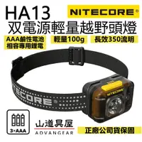 在飛比找蝦皮購物優惠-【山道具屋】Nitecore HA13 350 流明輕量AA