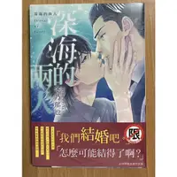 在飛比找蝦皮購物優惠-深海的兩人，冬乃郁也，長鴻BL漫畫全新，我是書蟲，雜七雜八