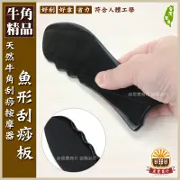 在飛比找蝦皮購物優惠-【晨豐商行】天然牛角-魚型刮痧板／刮痧板牛角 刮痧器 刮痧按