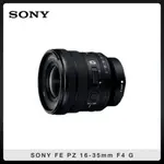 SONY FE PZ 16-35MM F4 G 廣角變焦鏡頭 (公司貨) SELP1635G