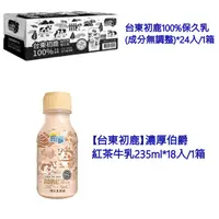 在飛比找蝦皮購物優惠-【台東初鹿】濃厚伯爵紅茶牛乳235ml*18入/1箱 台東初