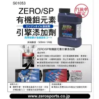 在飛比找蝦皮購物優惠-日本原裝進口 ZERO/SPORTS SP 有機鉬元素引擎添