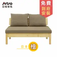 在飛比找PChome24h購物優惠-【Artso 亞梭】YUU 優-日本檜木二人沙發椅130cm