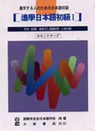 在飛比找TAAZE讀冊生活優惠-進學日本語初級Ⅰ 改訂版