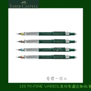 德國輝柏 TK-FINE VARIO高級製圖自動鉛筆 135【愛買一家人】