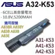 華碩 A32-K53 6芯 日系電池 K43SD K43T K43U K53 K53BR K53BY (9.3折)