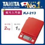 TANITA電子料理秤KJ-213HRD