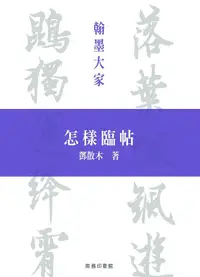 在飛比找誠品線上優惠-怎樣臨帖