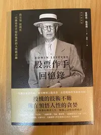 在飛比找Yahoo!奇摩拍賣優惠-【馬克的二手書】股票作手回憶錄(２０２１經典新校版)