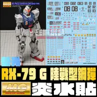 在飛比找蝦皮購物優惠-◆王城玩具◆ 現貨 炎水貼 GHOST原創 MG 08MS小