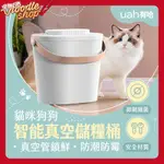 小米有品 UAH有哈 智慧真空防潮貓狗儲糧桶 寵物飼料桶 乾糧桶 食物密封罐 防潮箱