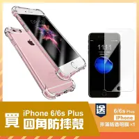 在飛比找Yahoo奇摩購物中心優惠-iPhone 6 6S Plus 手機殼 透明四角防摔空壓氣