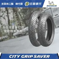 在飛比找PChome24h購物優惠-【官方直營-米其林二輪】Michelin City Grip