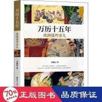 在飛比找Yahoo!奇摩拍賣優惠-書  正版  萬曆十五年歐洲那些事兒 外國歷史 馬瑞民  -