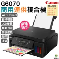 在飛比找蝦皮商城優惠-CANON PIXMA G6070 原廠大供墨複合機 足額登