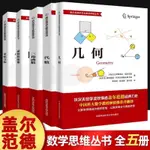 全新有貨＆蓋爾范德中學數學思維叢書全套坐標方法幾何三角函數基礎知識大全新書圖書