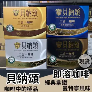 【現貨】貝納頌 三合一/二合一經典咖啡系列 25入/盒 曼特寧/拿鐵 4款可選 經典咖啡 即溶咖啡