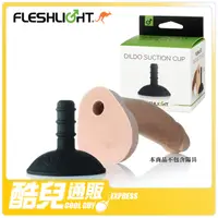 在飛比找蝦皮商城優惠-美國 FLESHLIGHT 強力矽膠吸盤 DILDO SUC