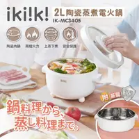 在飛比找momo購物網優惠-【Ikiiki伊崎】2L陶瓷蒸煮電火鍋(IK-MC3405)
