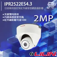 在飛比找樂天市場購物網優惠-昌運監視器 LILIN 利凌 IPR2522ES4.3 20