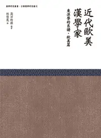 在飛比找誠品線上優惠-近代歐美漢學家: 東洋學的系譜．歐美篇