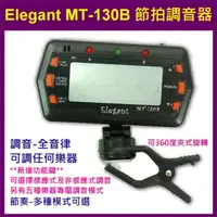 在飛比找PChome24h購物優惠-節拍調音器 Elegant MT-130B