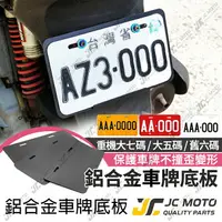 在飛比找樂天市場購物網優惠-【JC-MOTO】車牌框 車牌 重機 五碼 大七碼 機車車牌