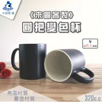 在飛比找蝦皮購物優惠-【卡威影像】圓把變色杯☕高雄店家 一個就做 來圖客製 快速交